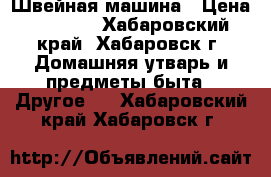 Швейная машина › Цена ­ 3 000 - Хабаровский край, Хабаровск г. Домашняя утварь и предметы быта » Другое   . Хабаровский край,Хабаровск г.